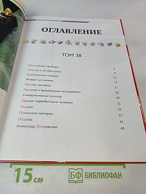 Наш мир от А до Я. Энциклопедия для детей №38. От оптических приборов до Александра Островского
