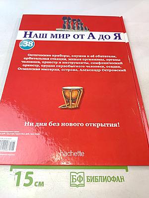 Наш мир от А до Я. Энциклопедия для детей №38. От оптических приборов до Александра Островского