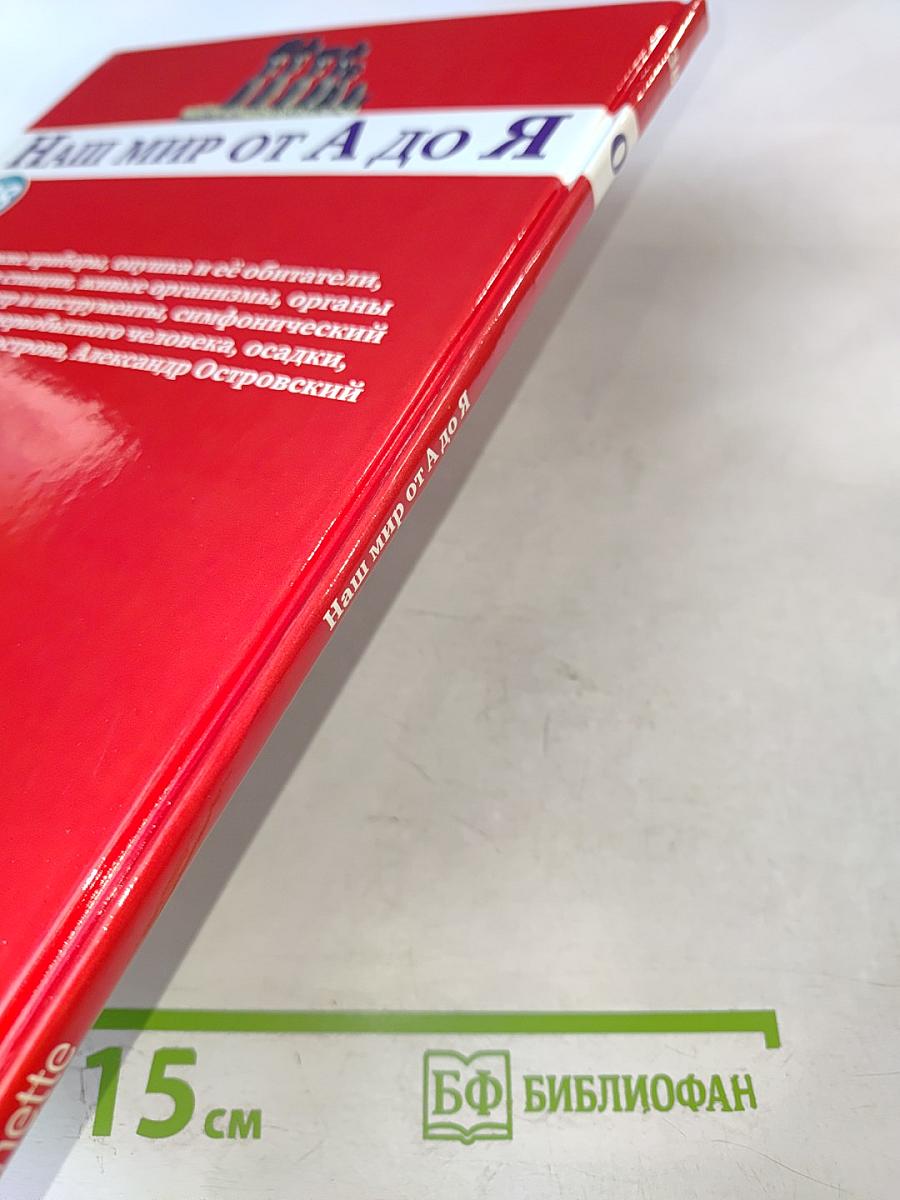 Наш мир от А до Я. Энциклопедия для детей №38. От оптических приборов до Александра Островского