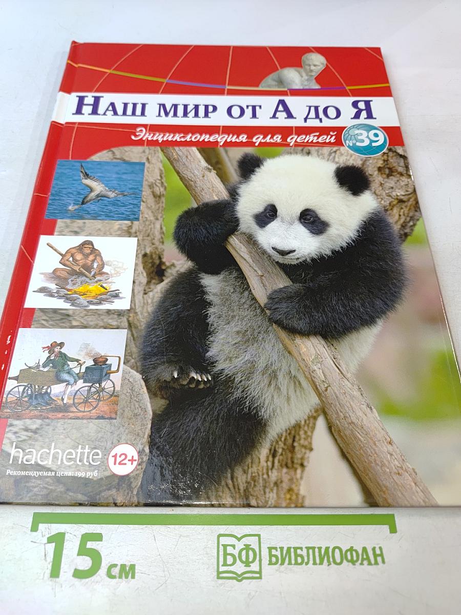 Наш мир от А до Я. Энциклопедия для детей. Том 39: От охотничьих инстинктов до парусных кораблей