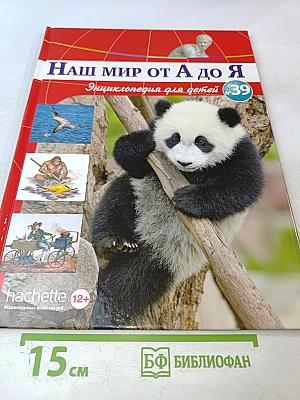 Наш мир от А до Я. Энциклопедия для детей. Том 39: От охотничьих инстинктов до парусных кораблей