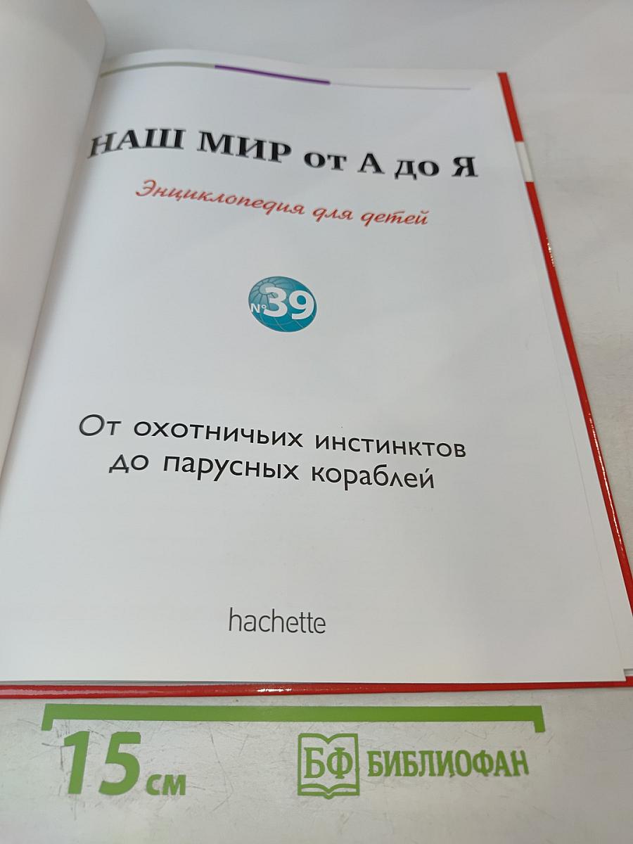 Наш мир от А до Я. Энциклопедия для детей. Том 39: От охотничьих инстинктов до парусных кораблей