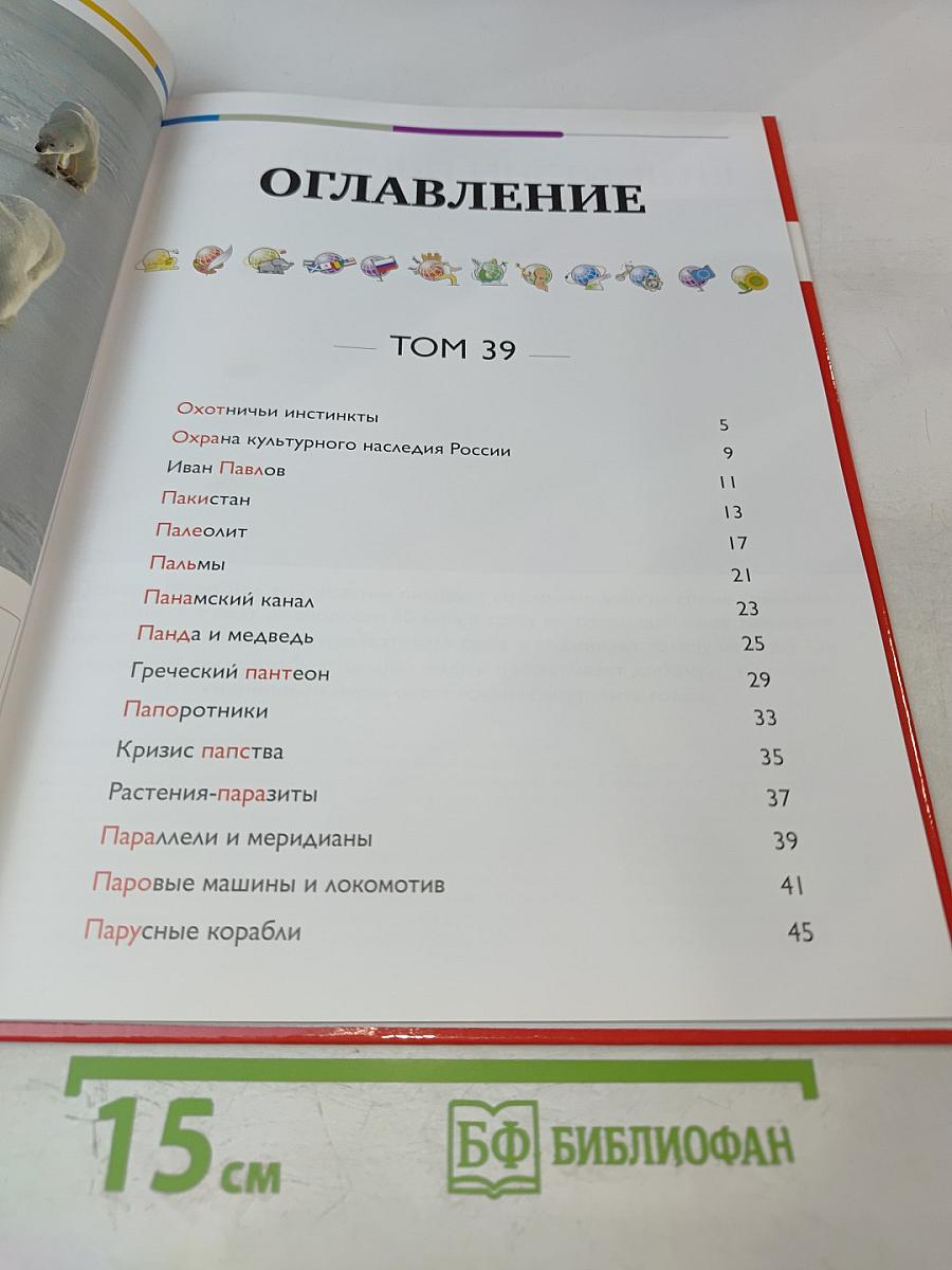 Наш мир от А до Я. Энциклопедия для детей. Том 39: От охотничьих инстинктов до парусных кораблей