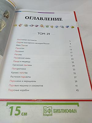 Наш мир от А до Я. Энциклопедия для детей. Том 39: От охотничьих инстинктов до парусных кораблей