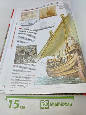 Наш мир от А до Я. Энциклопедия для детей. Том 39: От охотничьих инстинктов до парусных кораблей