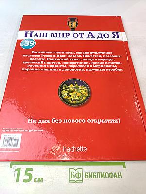 Наш мир от А до Я. Энциклопедия для детей. Том 39: От охотничьих инстинктов до парусных кораблей