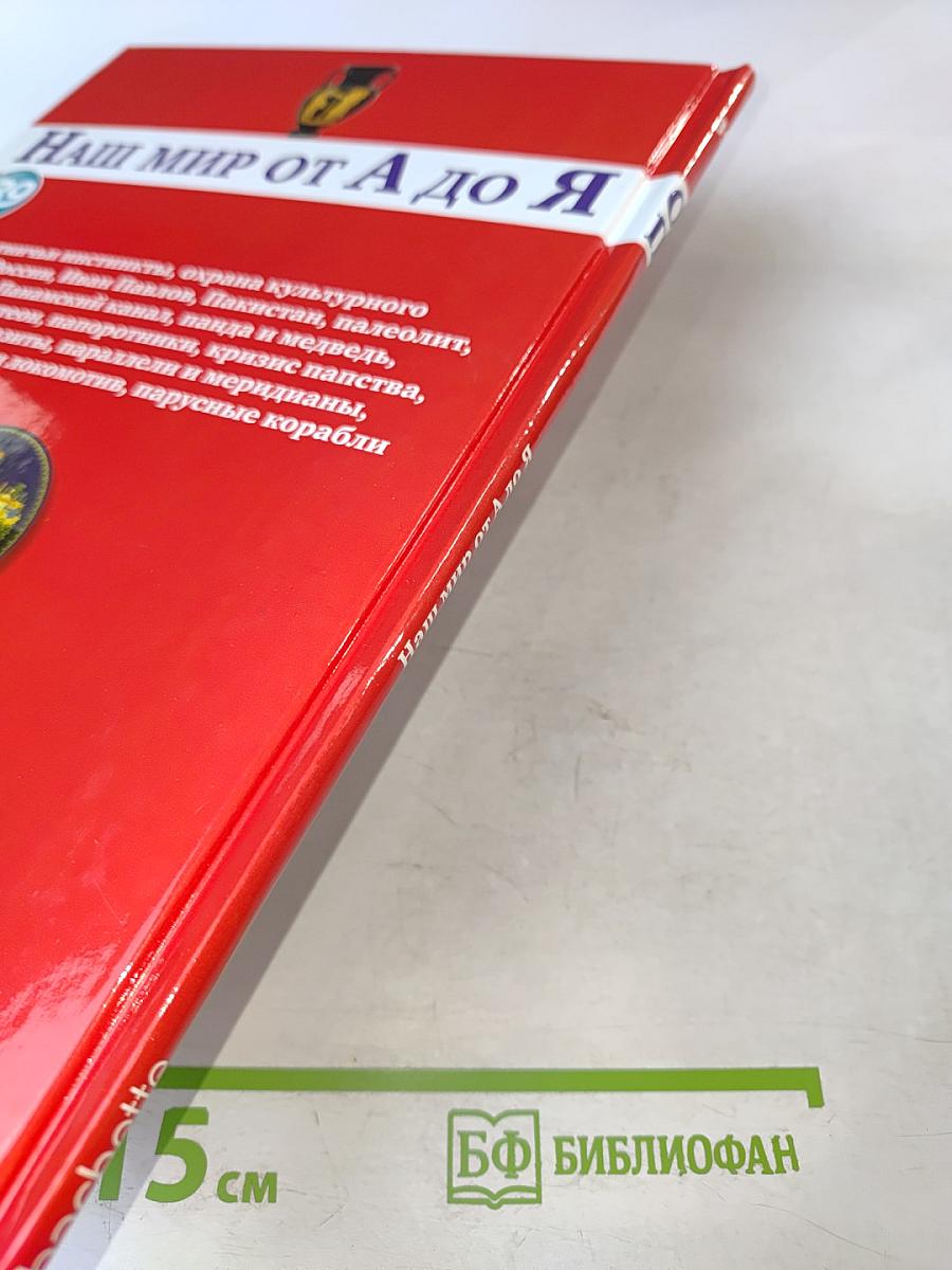 Наш мир от А до Я. Энциклопедия для детей. Том 39: От охотничьих инстинктов до парусных кораблей