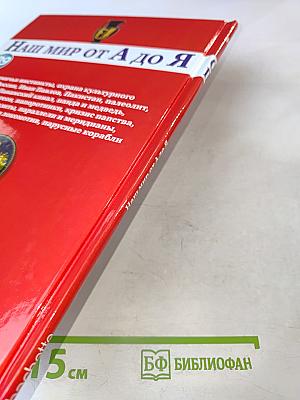 Наш мир от А до Я. Энциклопедия для детей. Том 39: От охотничьих инстинктов до парусных кораблей