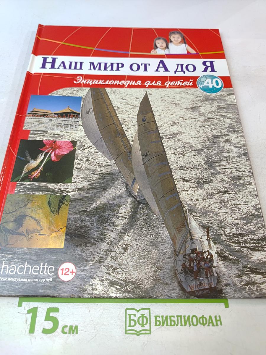 Наш мир от А до Я. Энциклопедия для детей. Том 40: От парусных судов мира до Петергофа