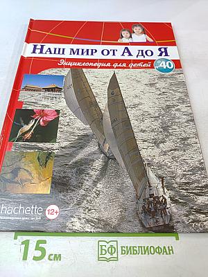 Наш мир от А до Я. Энциклопедия для детей. Том 40: От парусных судов мира до Петергофа