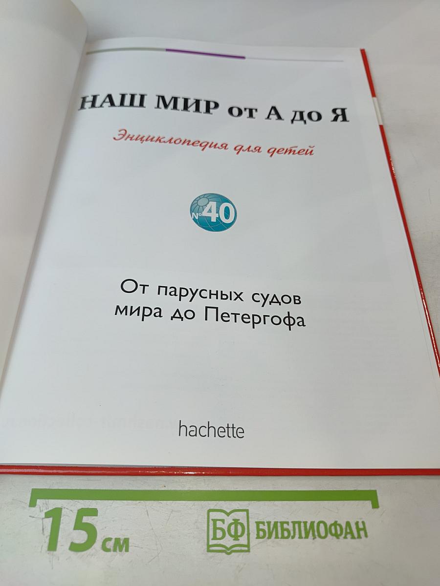Наш мир от А до Я. Энциклопедия для детей. Том 40: От парусных судов мира до Петергофа