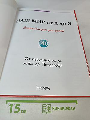 Наш мир от А до Я. Энциклопедия для детей. Том 40: От парусных судов мира до Петергофа