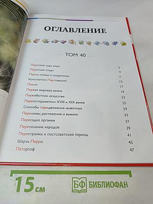 Наш мир от А до Я. Энциклопедия для детей. Том 40: От парусных судов мира до Петергофа
