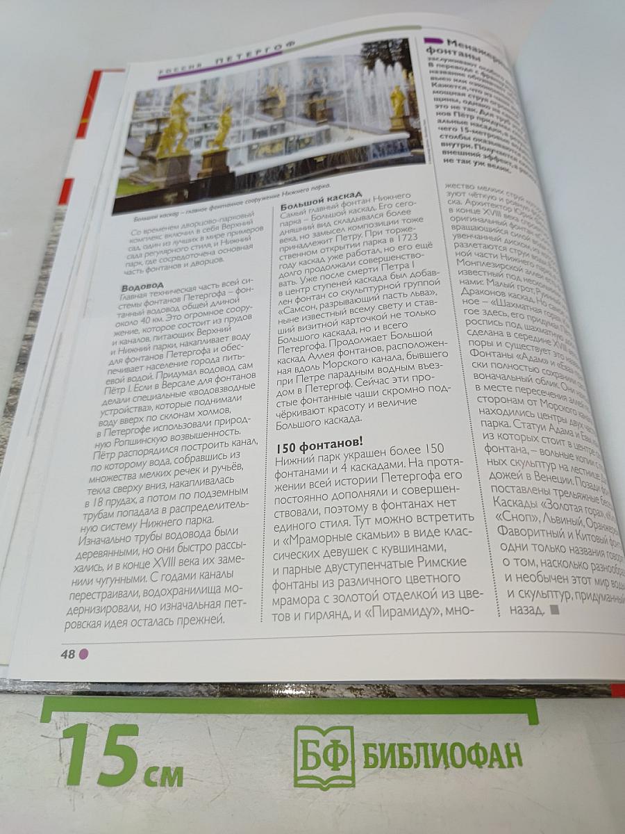 Наш мир от А до Я. Энциклопедия для детей. Том 40: От парусных судов мира до Петергофа