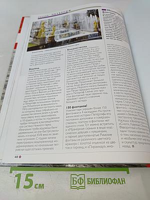 Наш мир от А до Я. Энциклопедия для детей. Том 40: От парусных судов мира до Петергофа