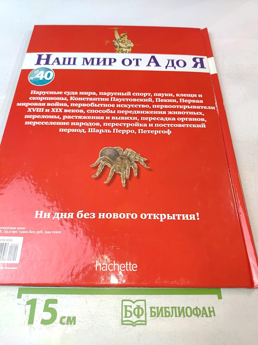 Наш мир от А до Я. Энциклопедия для детей. Том 40: От парусных судов мира до Петергофа