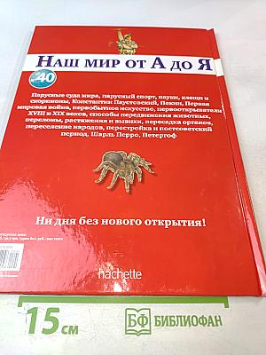 Наш мир от А до Я. Энциклопедия для детей. Том 40: От парусных судов мира до Петергофа