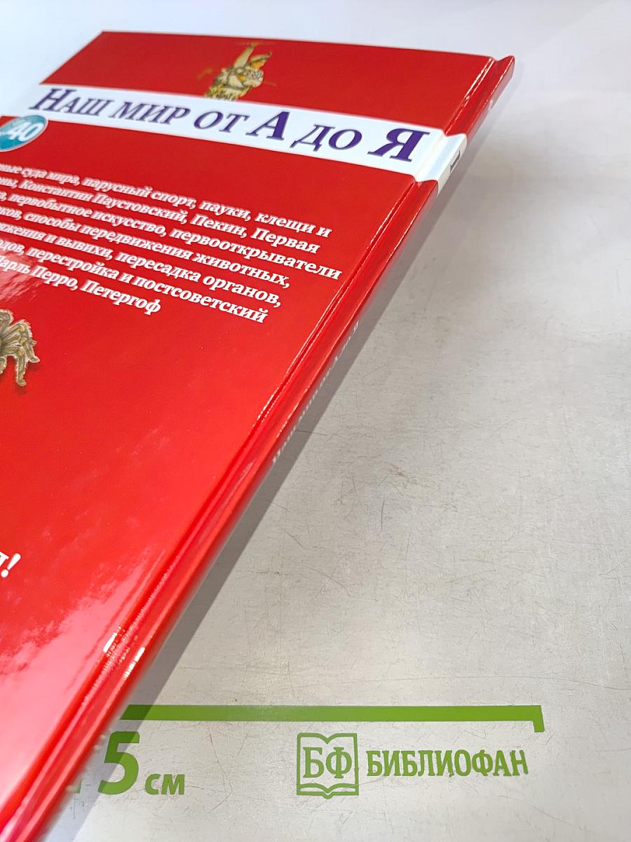 Наш мир от А до Я. Энциклопедия для детей. Том 40: От парусных судов мира до Петергофа