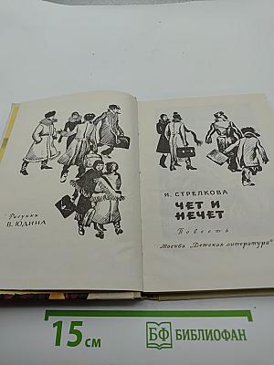 Чет и нечет