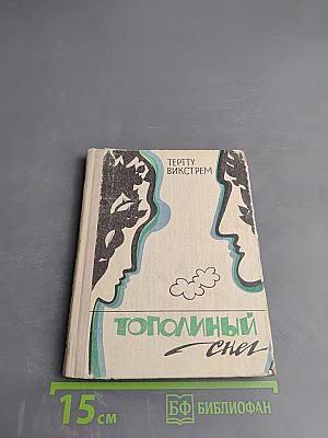 Тополиный снег