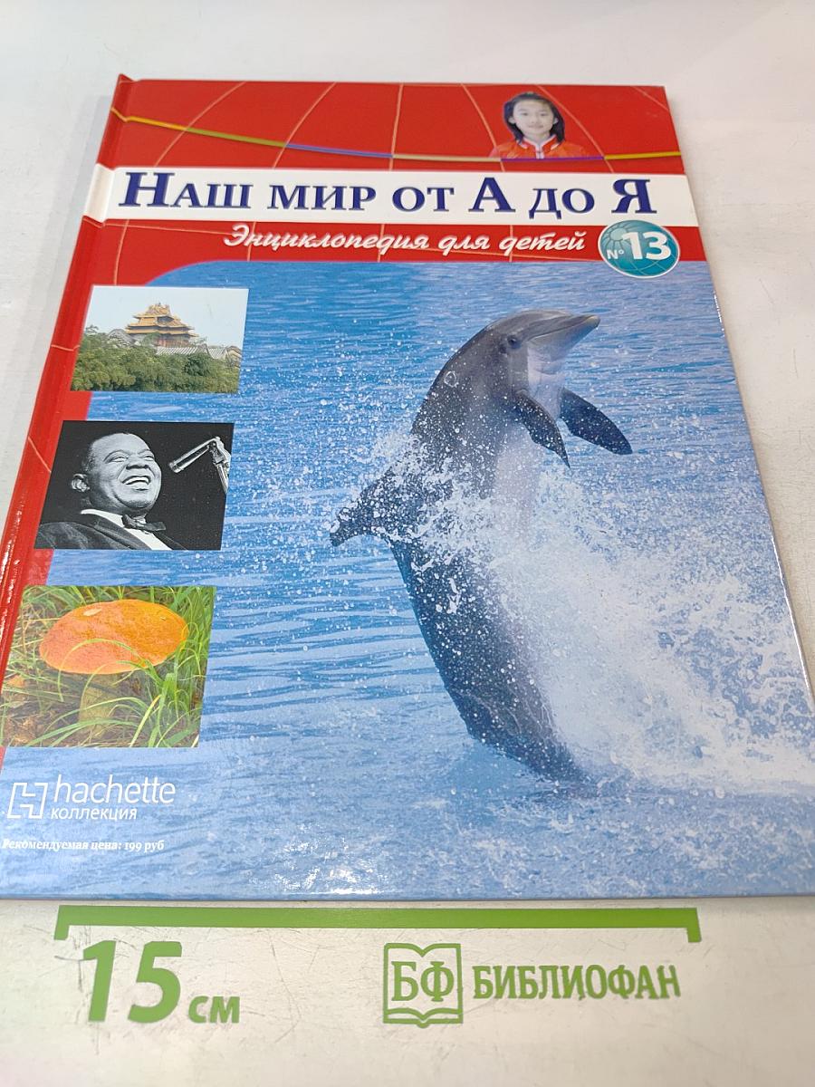 Наш мир от А до Я. Энциклопедия для детей. Том 13: От Грибоедова до Джаза