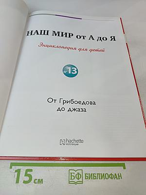 Наш мир от А до Я. Энциклопедия для детей. Том 13: От Грибоедова до Джаза