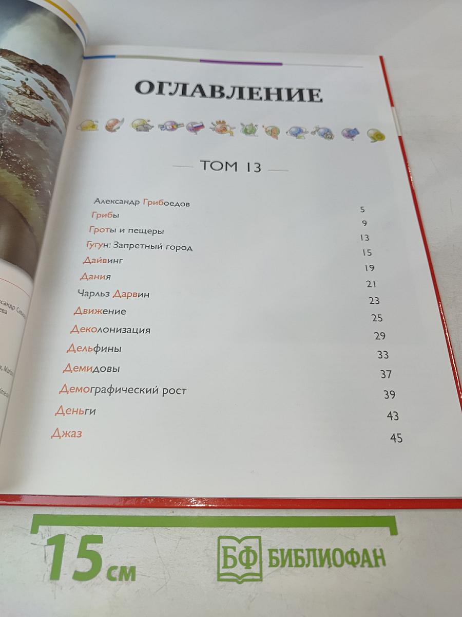 Наш мир от А до Я. Энциклопедия для детей. Том 13: От Грибоедова до Джаза