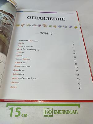 Наш мир от А до Я. Энциклопедия для детей. Том 13: От Грибоедова до Джаза