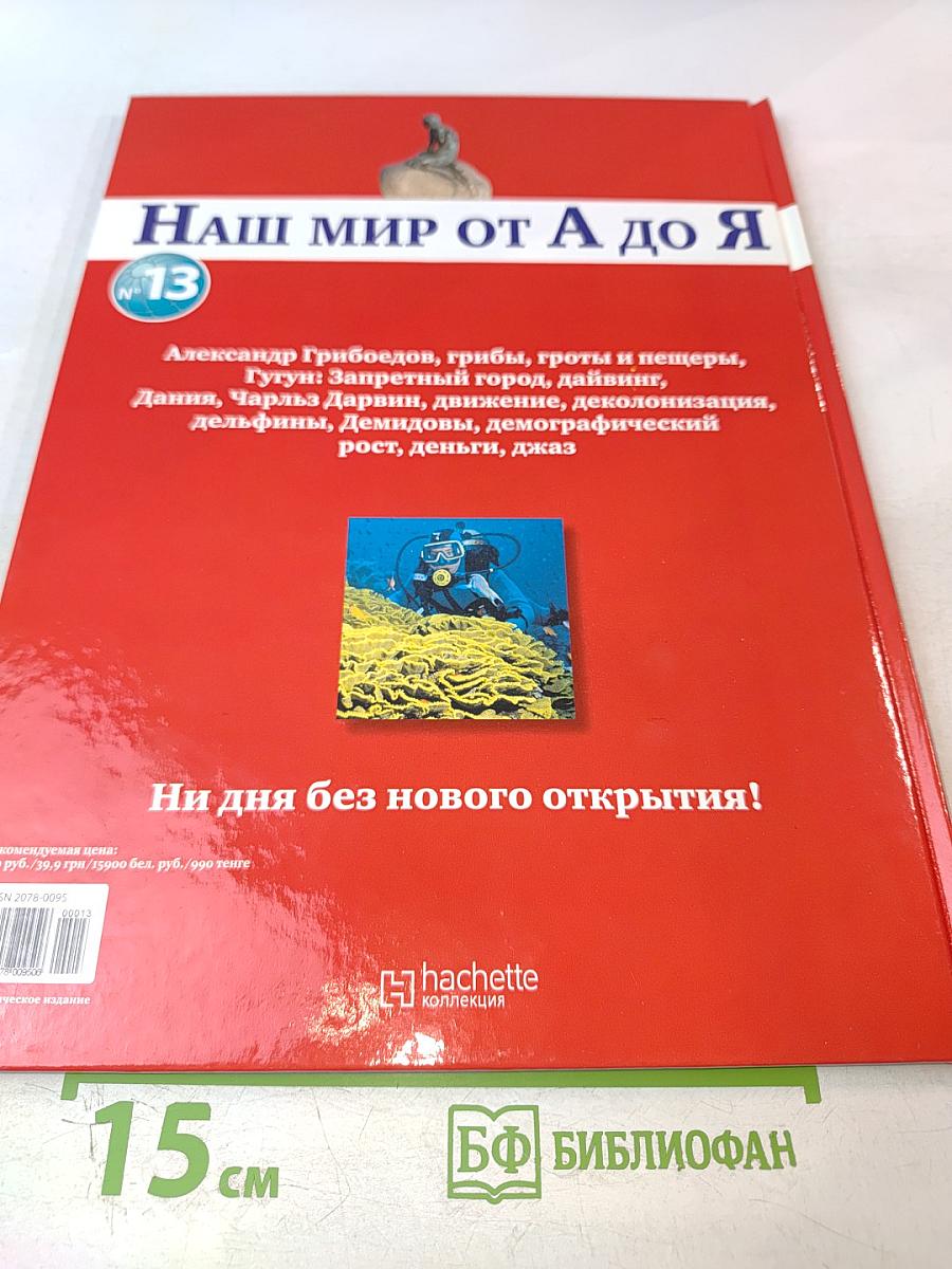 Наш мир от А до Я. Энциклопедия для детей. Том 13: От Грибоедова до Джаза