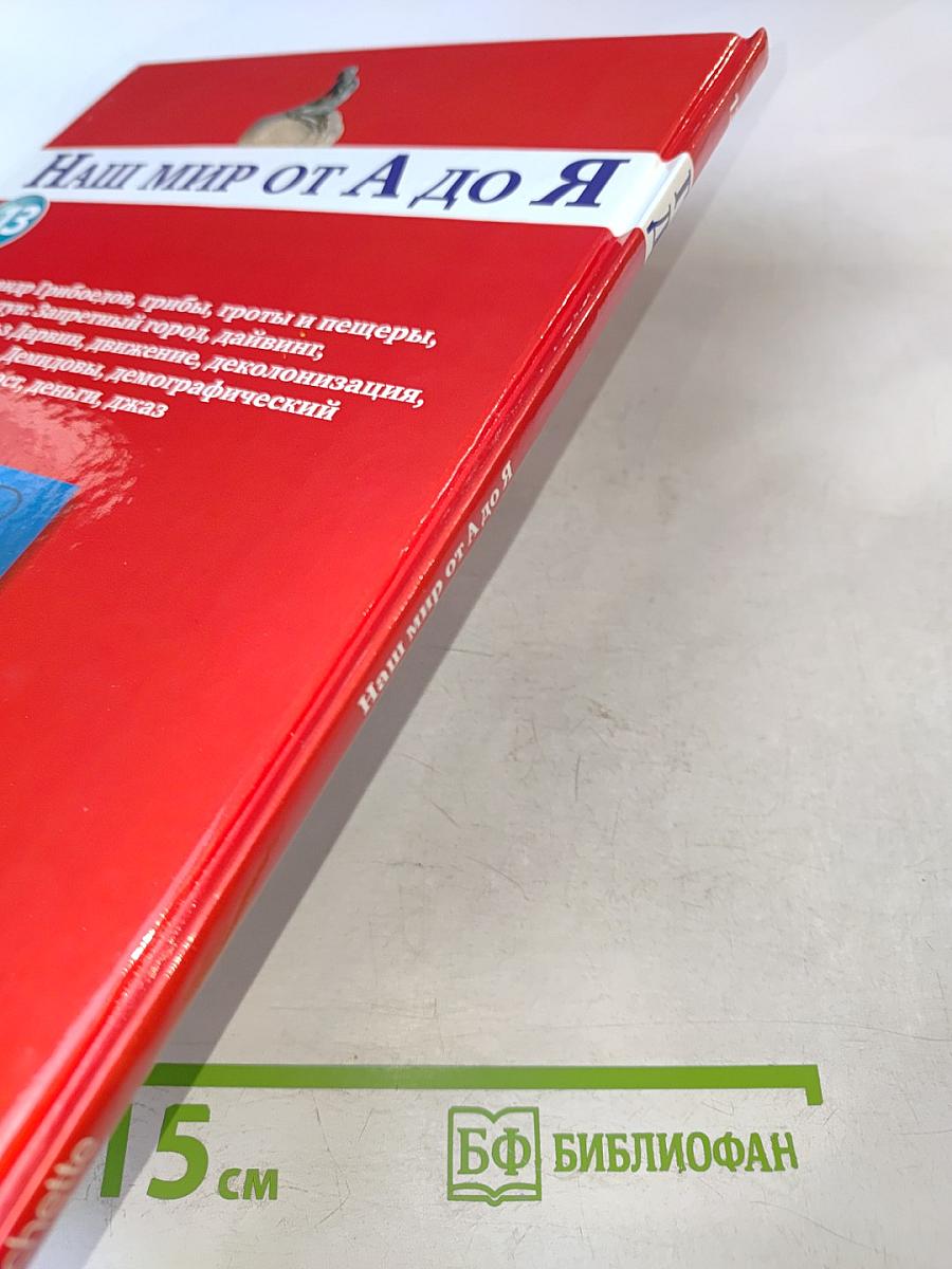 Наш мир от А до Я. Энциклопедия для детей. Том 13: От Грибоедова до Джаза