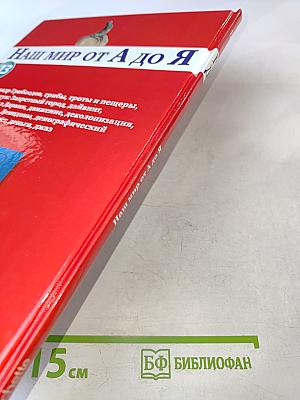 Наш мир от А до Я. Энциклопедия для детей. Том 13: От Грибоедова до Джаза