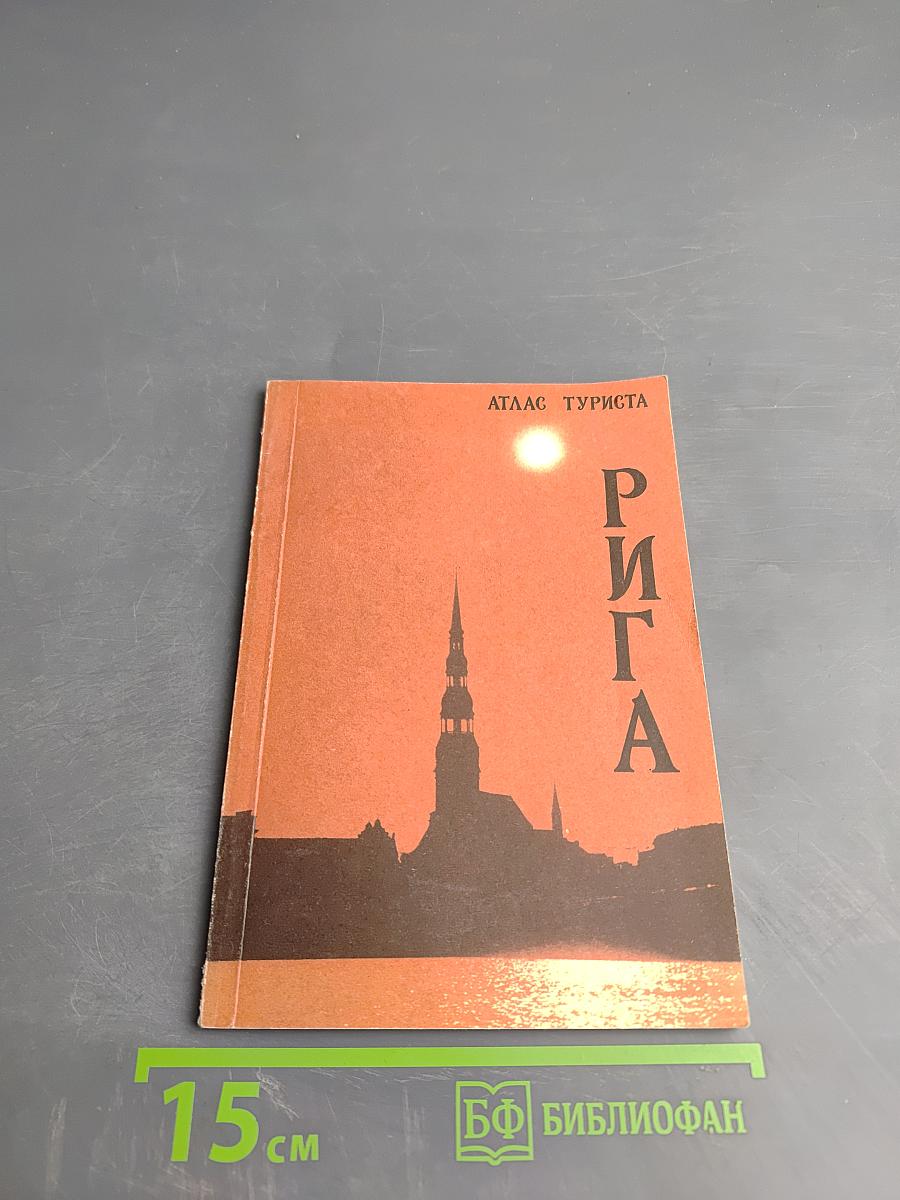 Рига. Атлас туриста