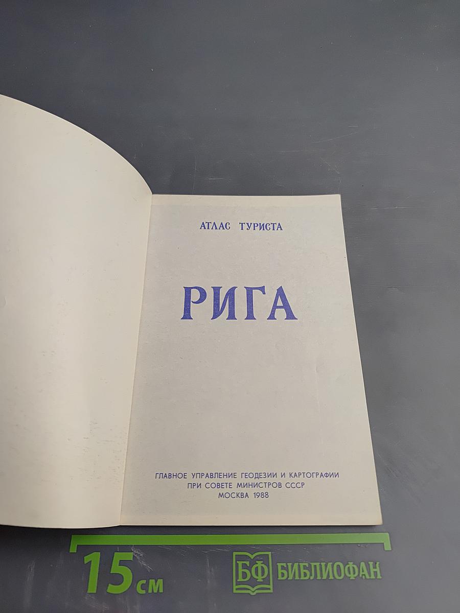 Рига. Атлас туриста