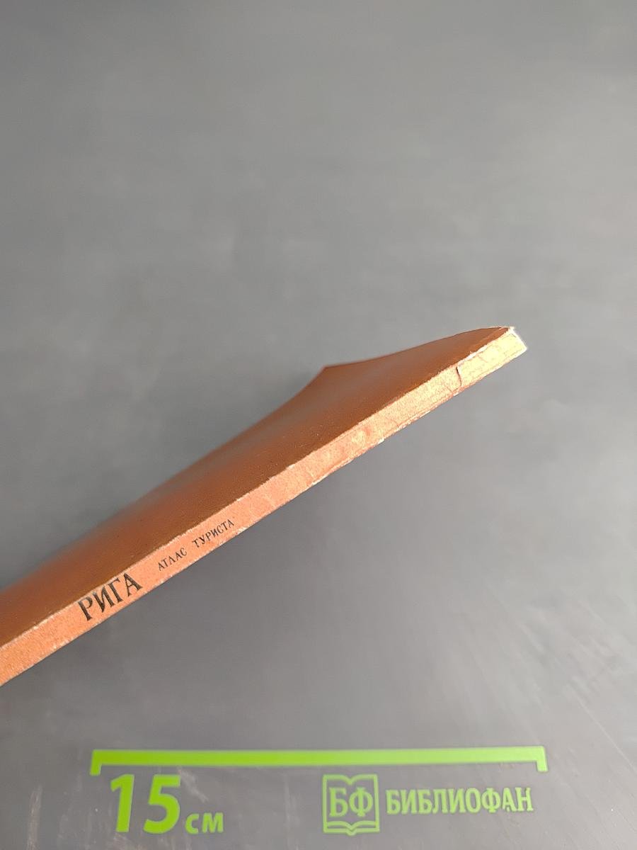 Рига. Атлас туриста