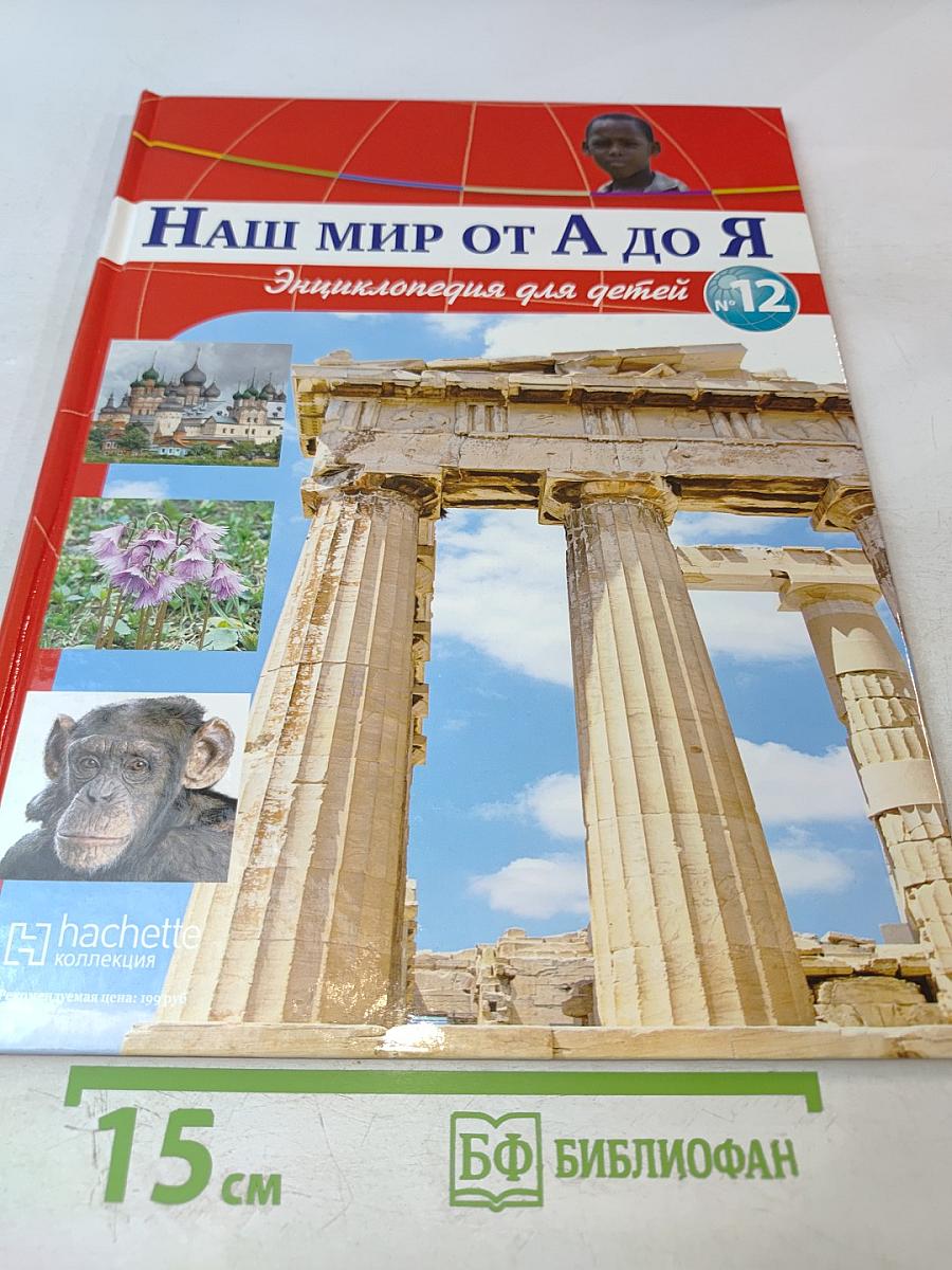 Наш мир от А до Я. Энциклопедия для детей №12: От голода до Греции