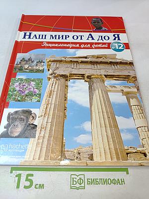 Наш мир от А до Я. Энциклопедия для детей №12: От голода до Греции