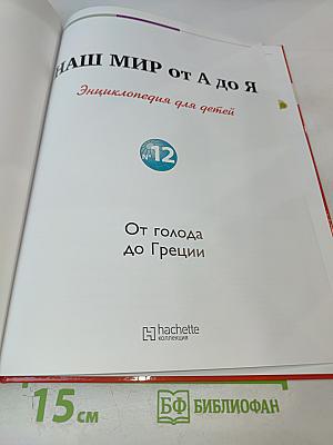 Наш мир от А до Я. Энциклопедия для детей №12: От голода до Греции