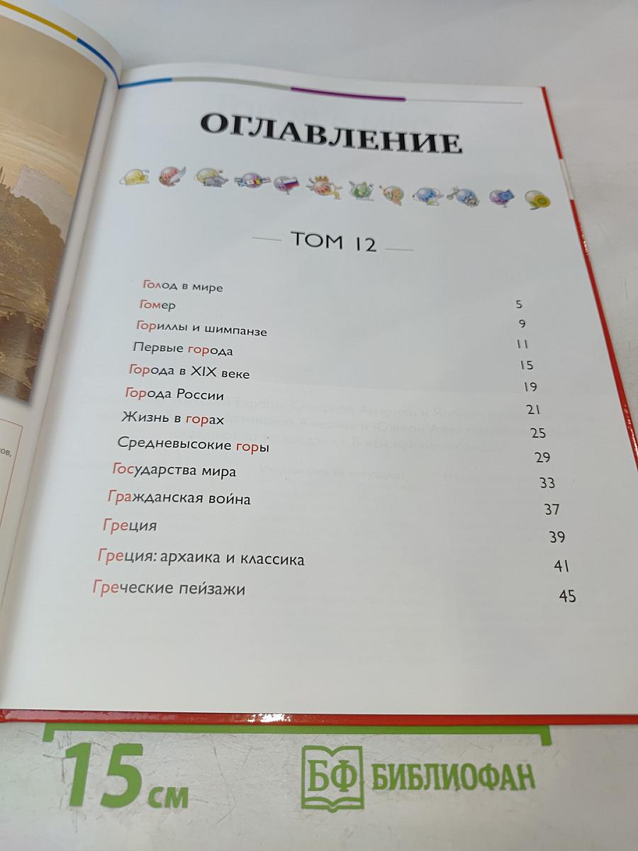 Наш мир от А до Я. Энциклопедия для детей №12: От голода до Греции