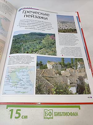 Наш мир от А до Я. Энциклопедия для детей №12: От голода до Греции