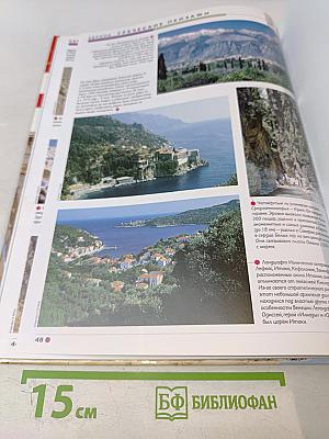 Наш мир от А до Я. Энциклопедия для детей №12: От голода до Греции