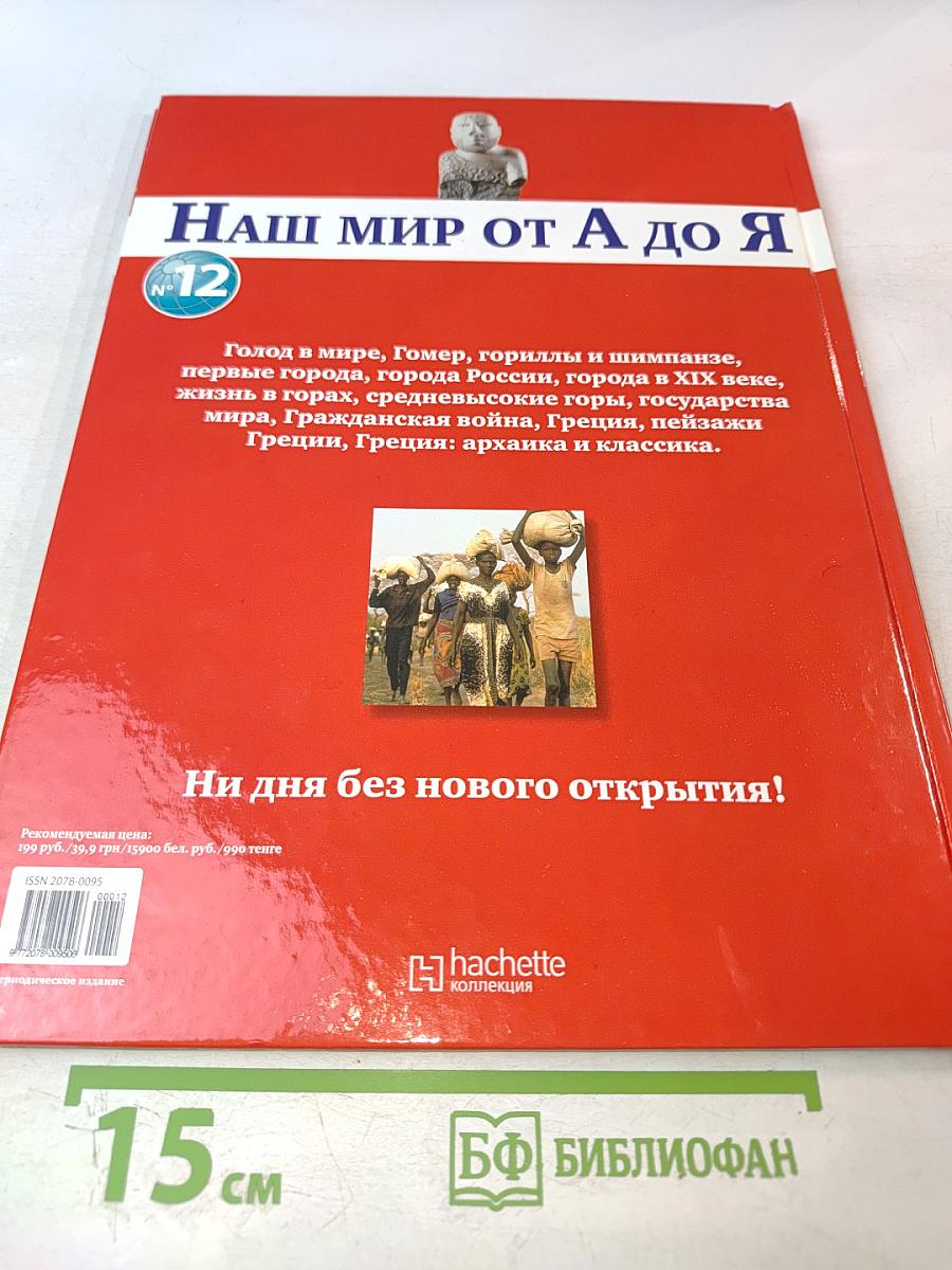 Наш мир от А до Я. Энциклопедия для детей №12: От голода до Греции