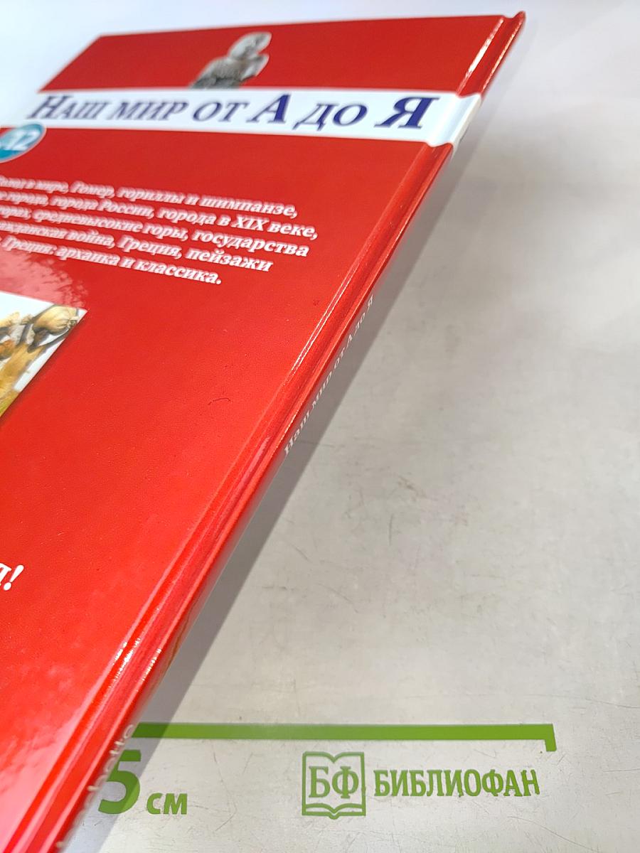 Наш мир от А до Я. Энциклопедия для детей №12: От голода до Греции