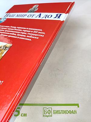 Наш мир от А до Я. Энциклопедия для детей №12: От голода до Греции