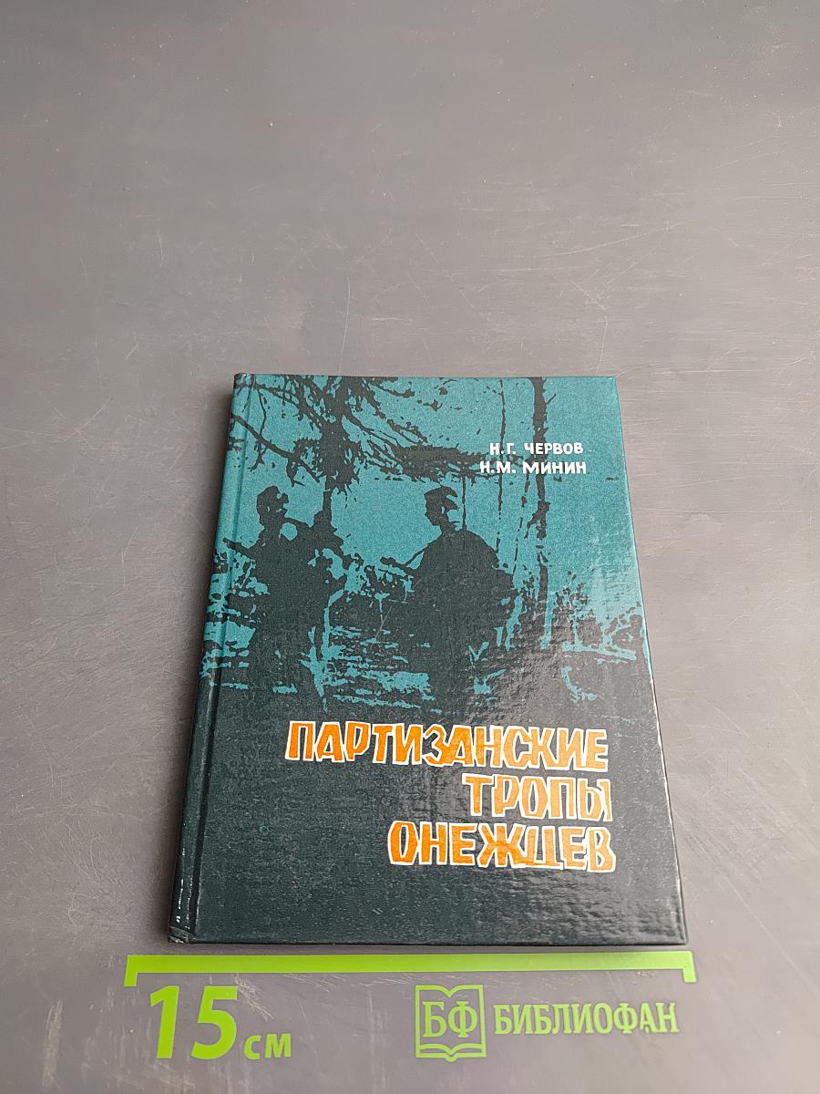 Партизанские тропы Онежья