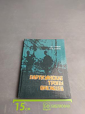 Партизанские тропы Онежья