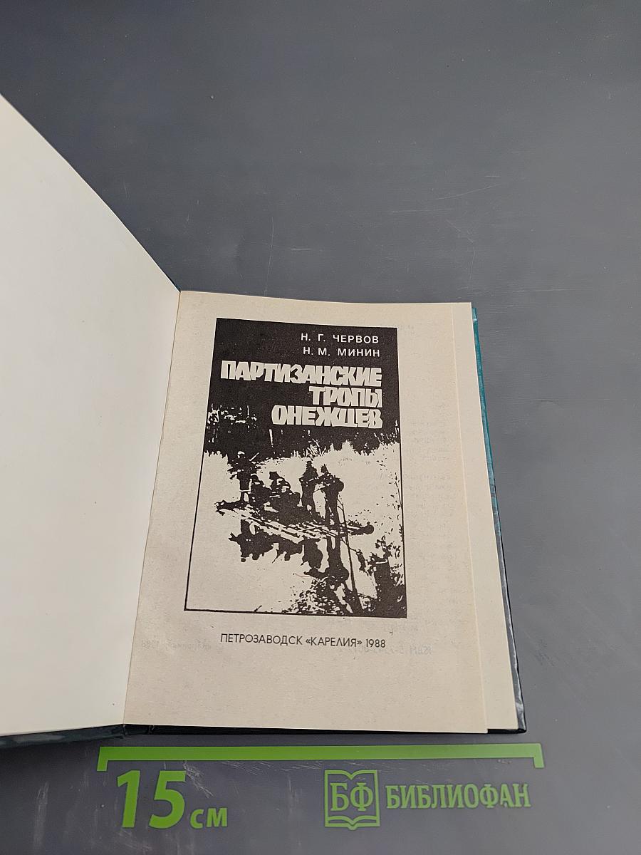 Партизанские тропы Онежья