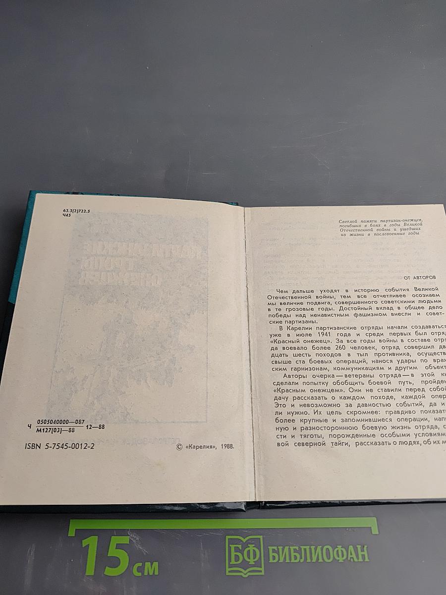 Партизанские тропы Онежья