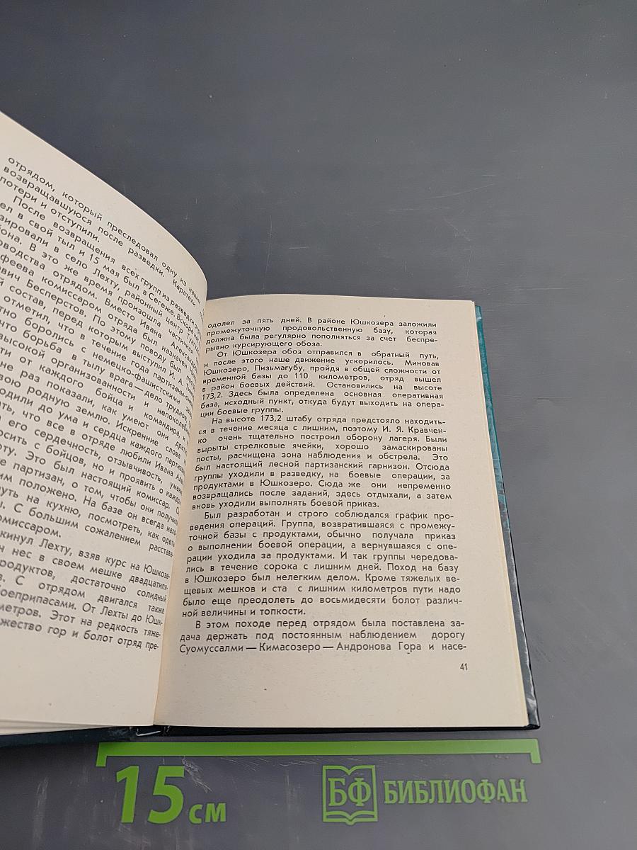 Партизанские тропы Онежья