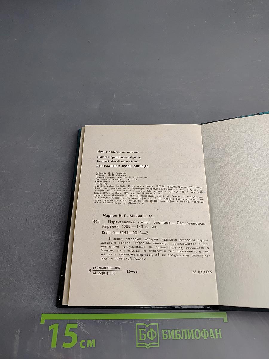 Партизанские тропы Онежья