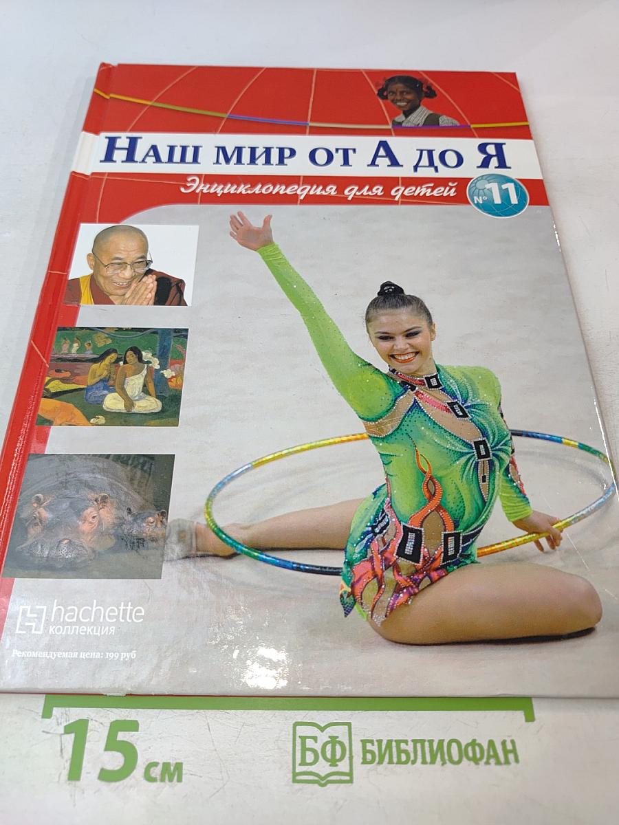Наш мир от А до Я. Энциклопедия для детей. №11. От Германии до Гоголя